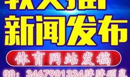 热点爆料新闻发稿